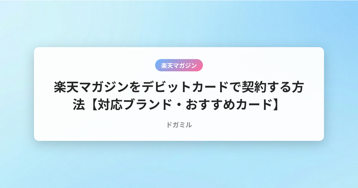 楽天マガジンをデビットカードで契約する方法【対応ブランド・おすすめカード】