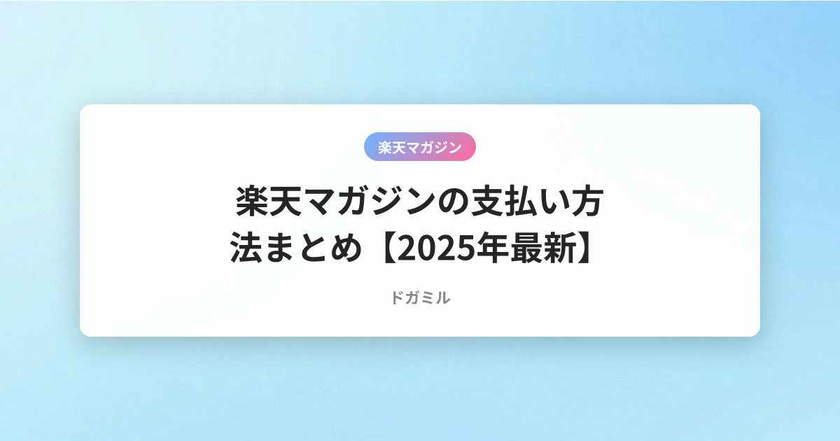 楽天マガジンの支払い方法まとめ【2025年最新】