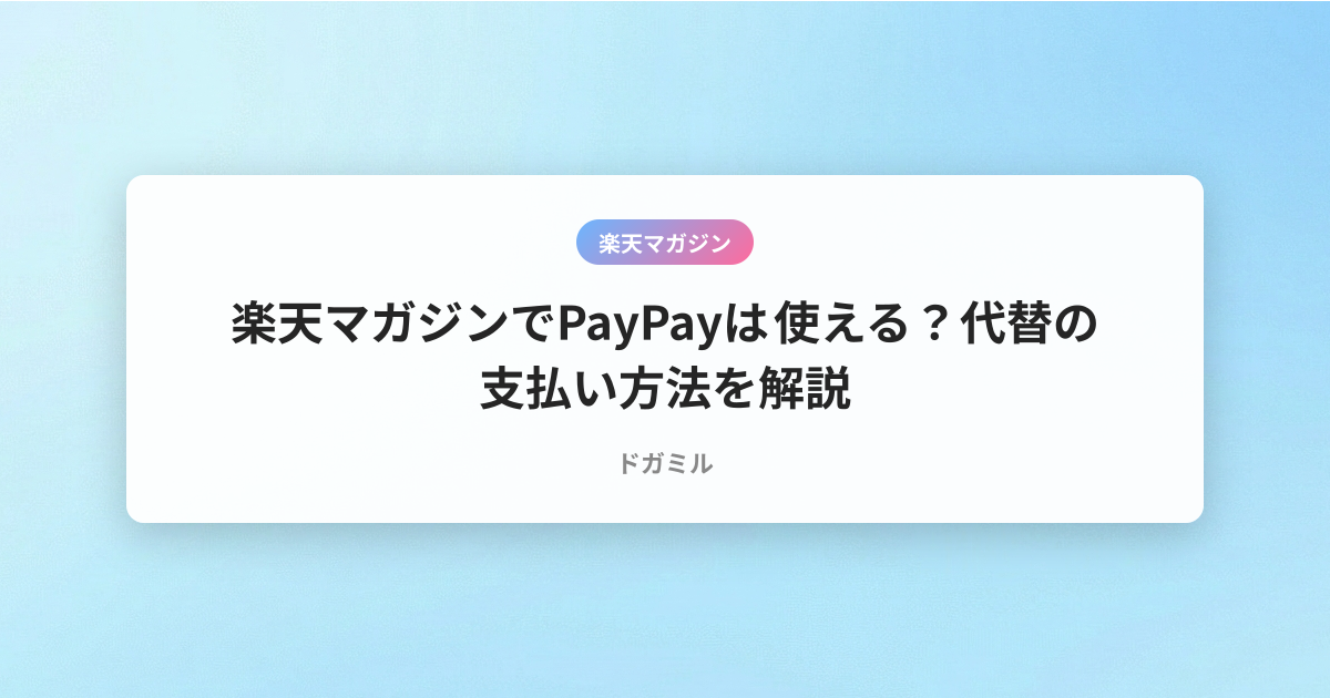楽天マガジンでPayPayは使える？代替の支払い方法を解説