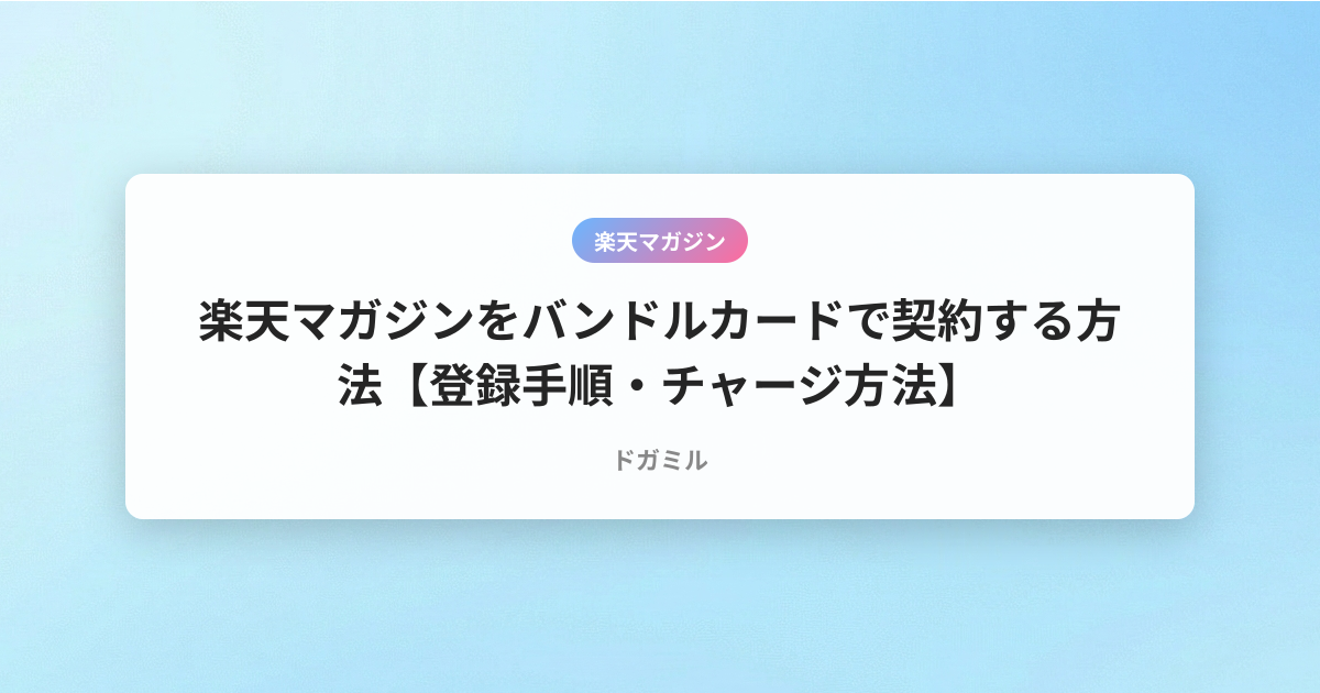 楽天マガジンをバンドルカードで契約する方法【登録手順・チャージ方法】