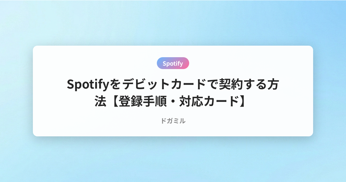 Spotifyをデビットカードで契約する方法【登録手順・対応カード】