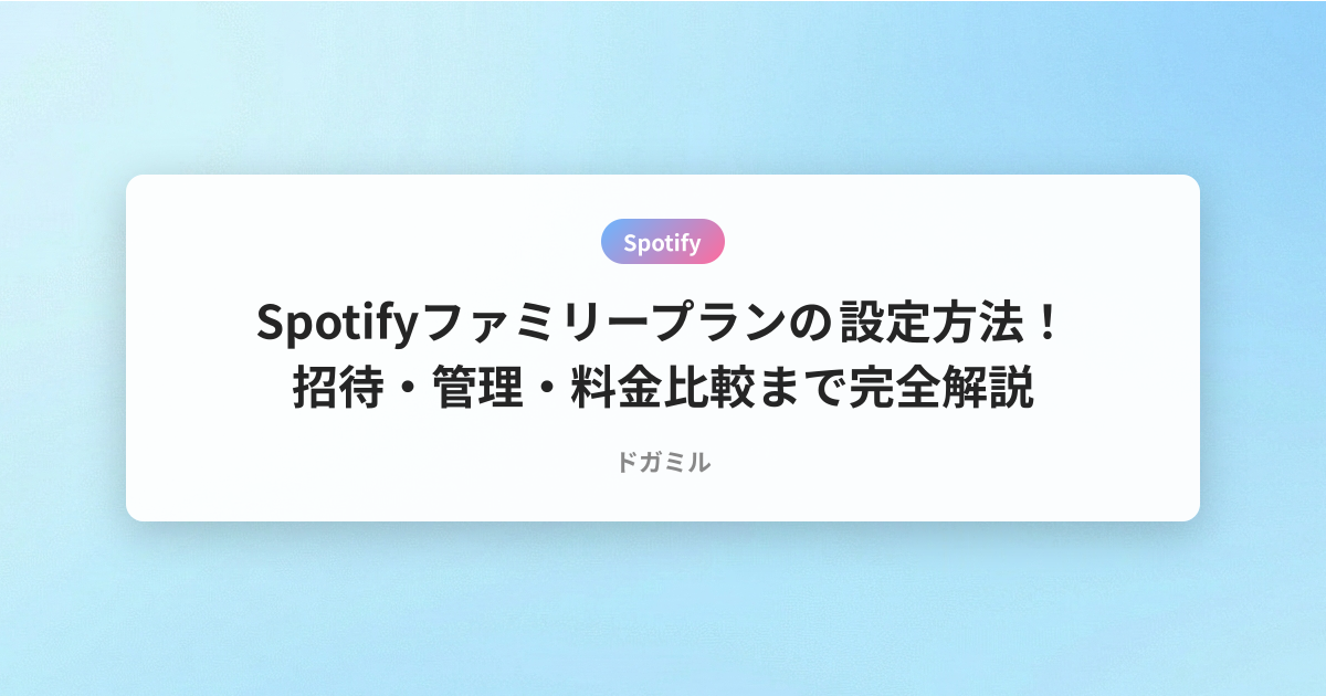 Spotifyファミリープランの設定方法！招待・管理・料金比較まで完全解説