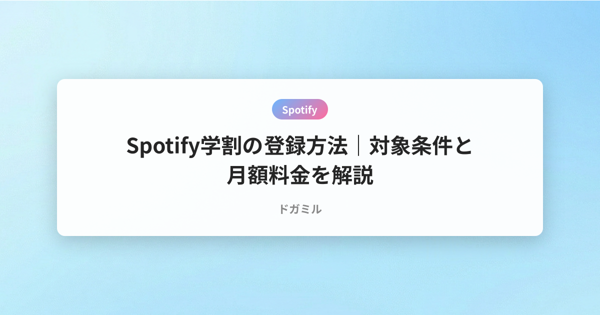 Spotify学割の登録方法｜対象条件と月額料金を解説