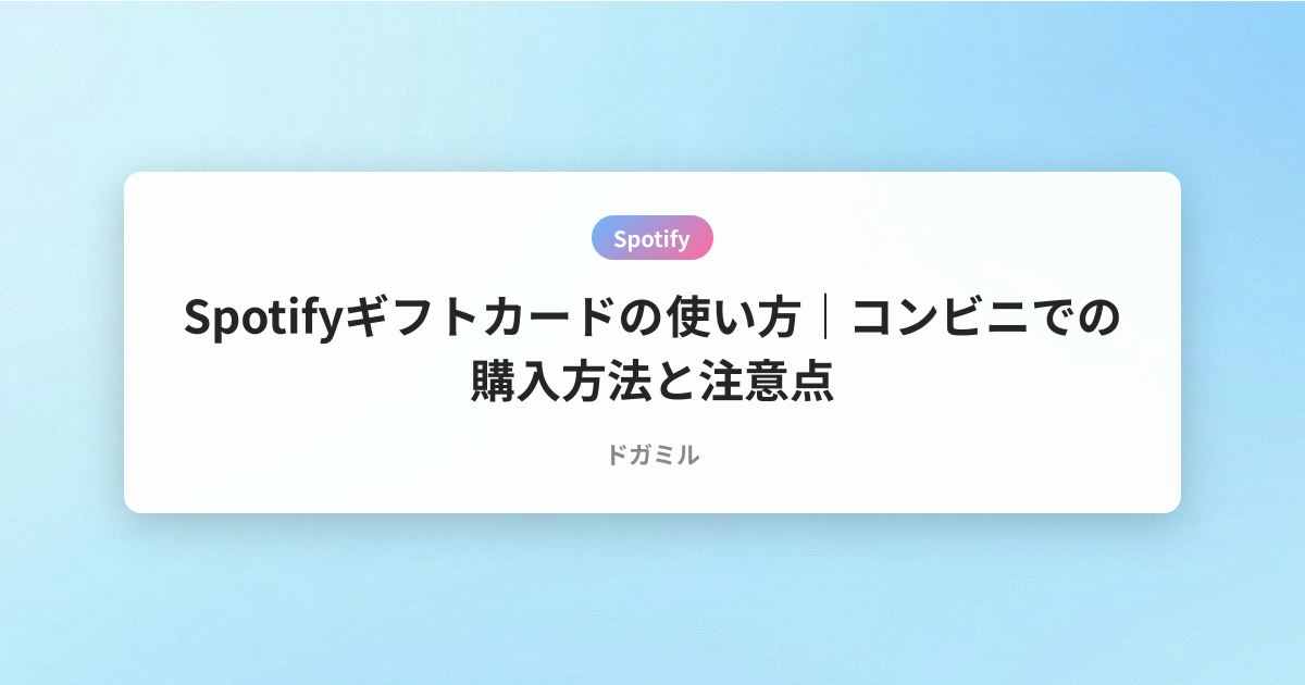 Spotifyギフトカードの使い方｜コンビニでの購入方法と注意点