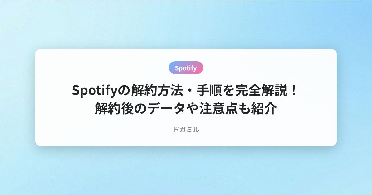 Spotifyの解約方法・手順を完全解説！解約後のデータや注意点も紹介