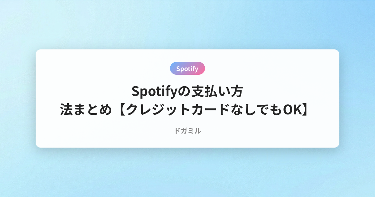 Spotifyの支払い方法まとめ【クレジットカードなしでもOK】