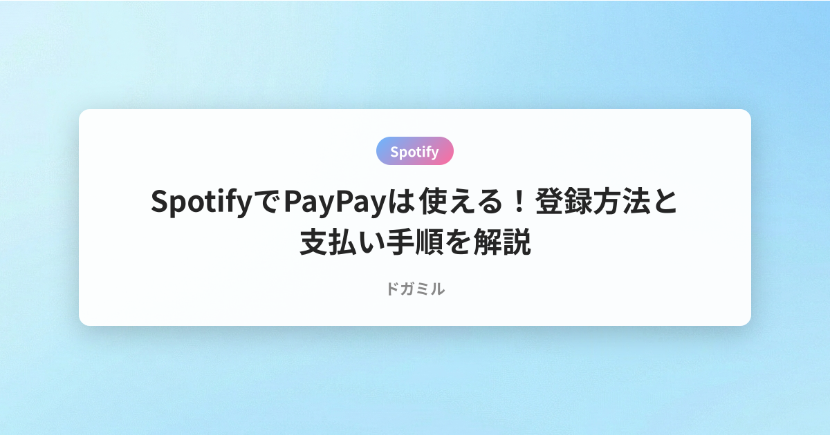 SpotifyでPayPayは使える！登録方法と支払い手順を解説