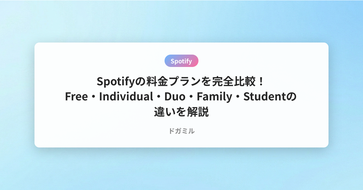 Spotifyの料金プランを完全比較！Free・Individual・Duo・Family・Studentの違いを解説