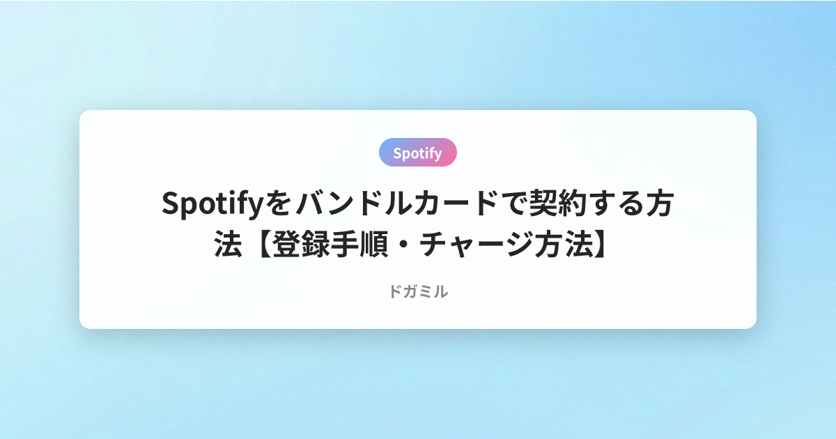 Spotifyをバンドルカードで契約する方法【登録手順・チャージ方法】
