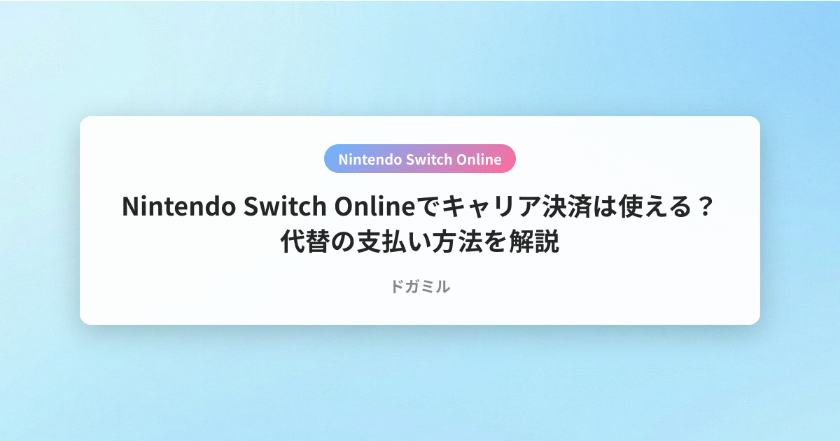 Nintendo Switch Onlineでキャリア決済は使える？代替の支払い方法を解説