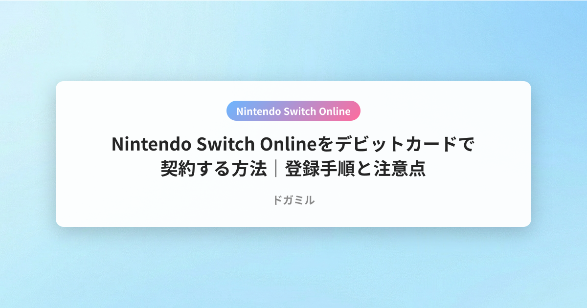 Nintendo Switch Onlineをデビットカードで契約する方法｜登録手順と注意点