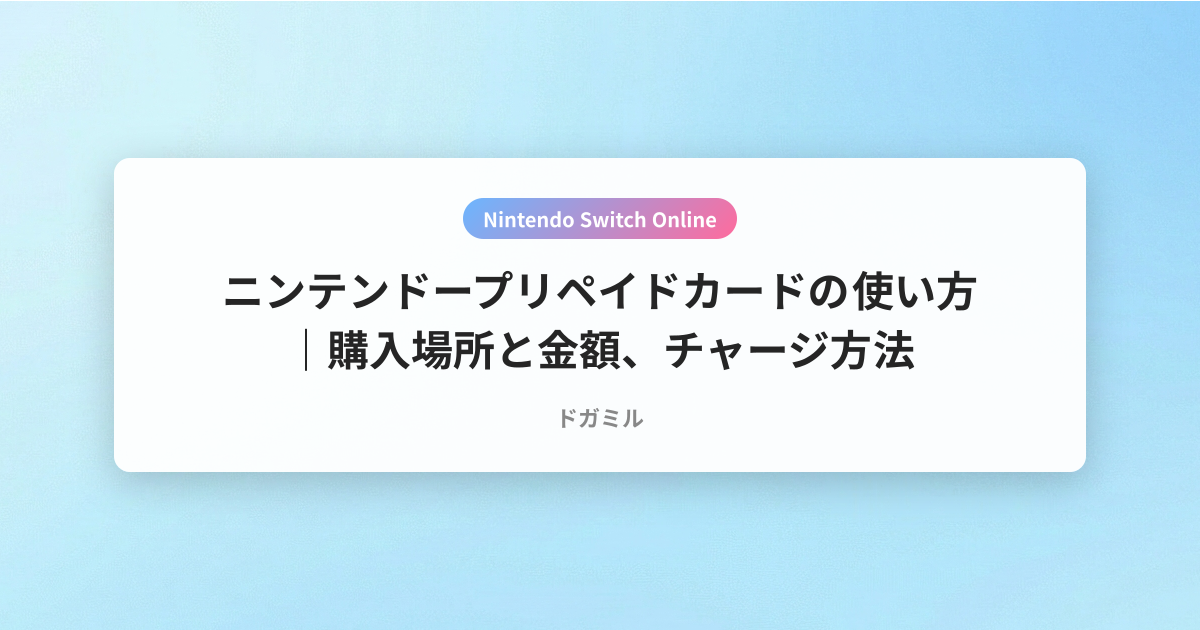 ニンテンドープリペイドカードの使い方｜購入場所と金額、チャージ方法