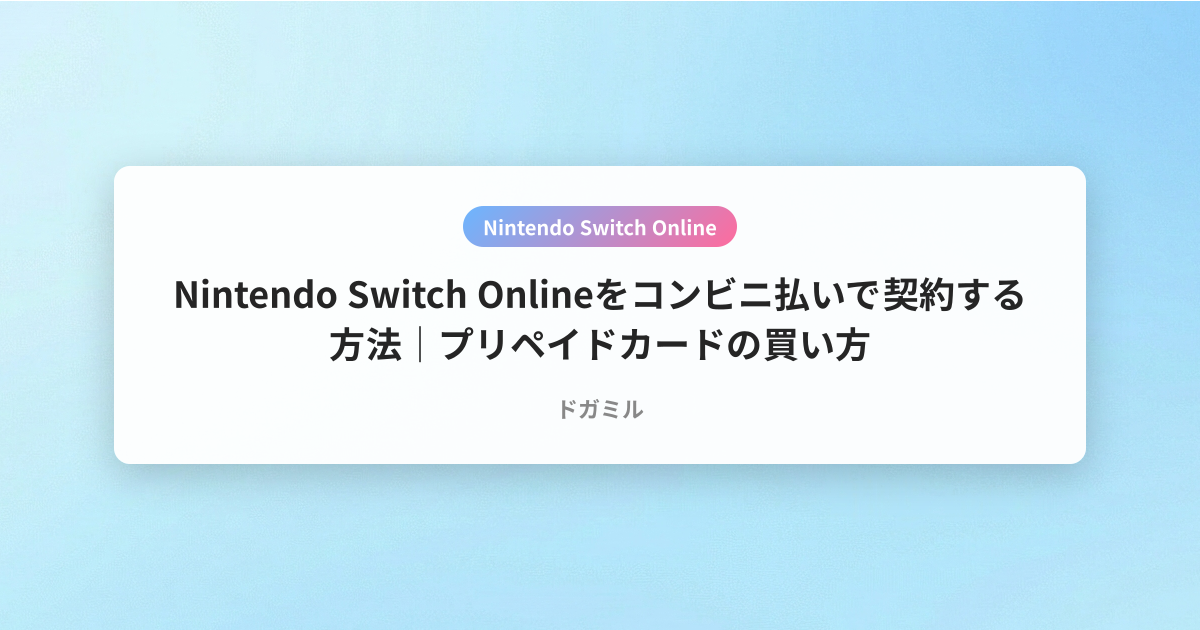Nintendo Switch Onlineをコンビニ払いで契約する方法｜プリペイドカードの買い方