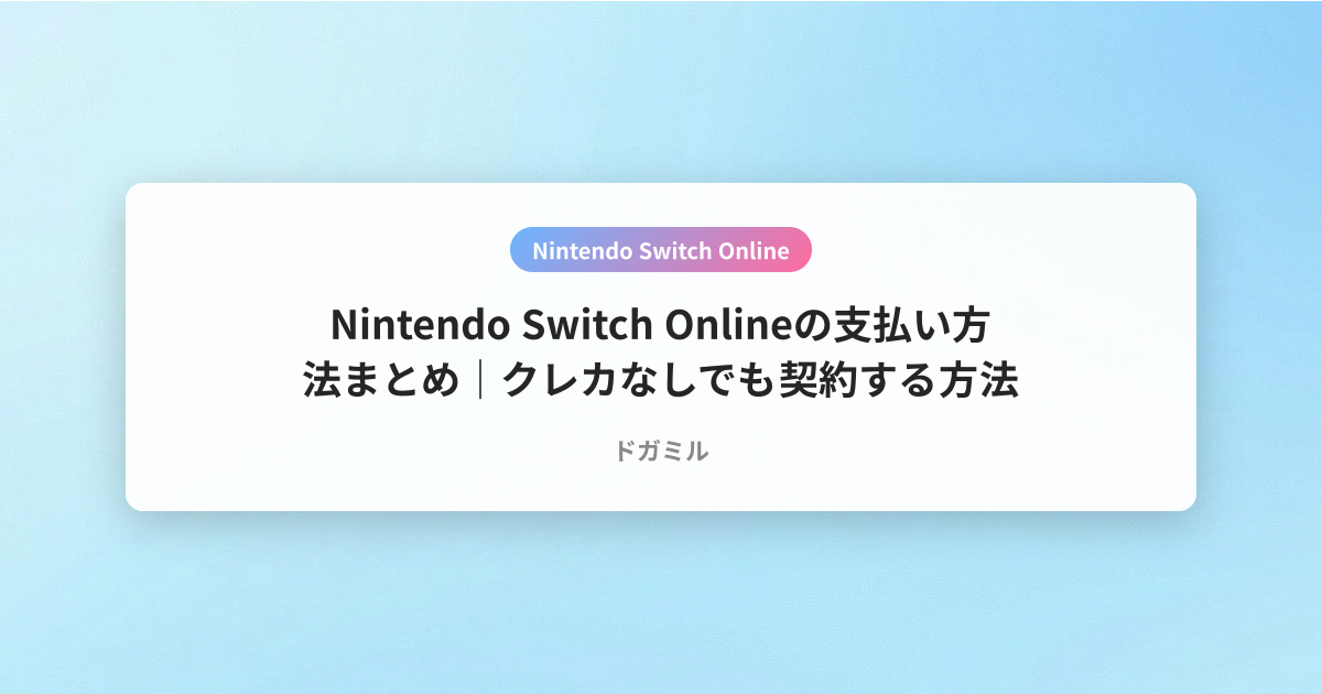 Nintendo Switch Onlineの支払い方法まとめ｜クレカなしでも契約する方法