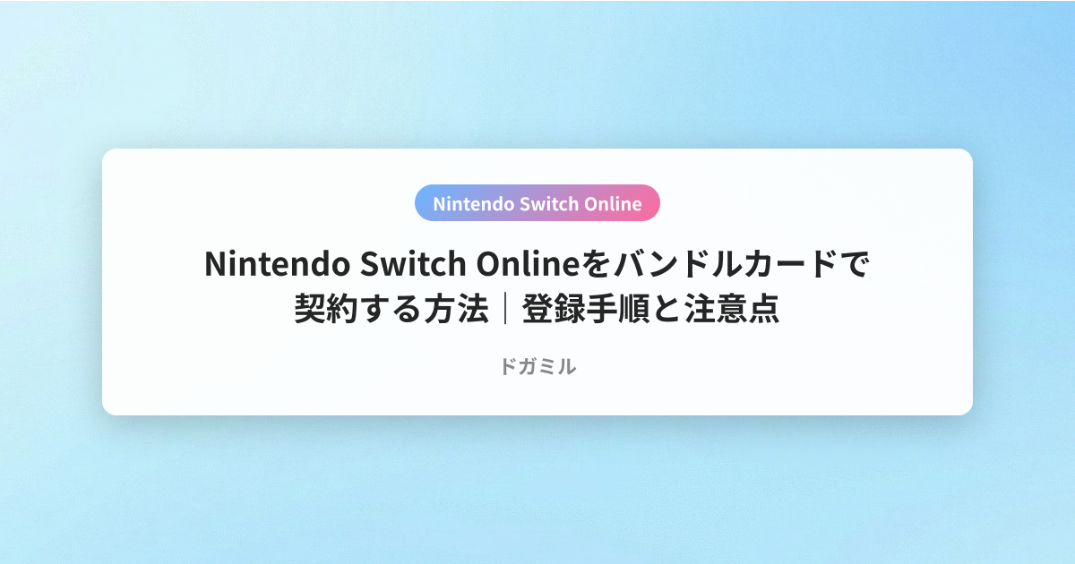 Nintendo Switch Onlineをバンドルカードで契約する方法｜登録手順と注意点