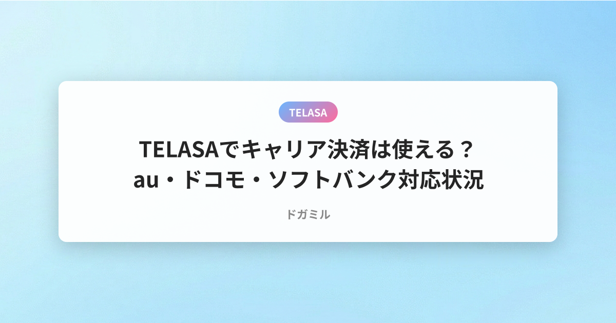 TELASAでキャリア決済は使える？au・ドコモ・ソフトバンク対応状況