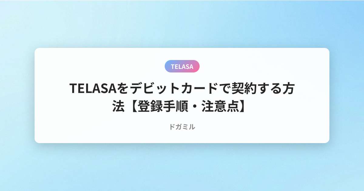 TELASAをデビットカードで契約する方法【登録手順・注意点】