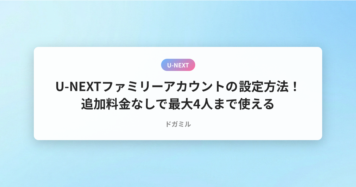 U-NEXTファミリーアカウントの設定方法！追加料金なしで最大4人まで使える