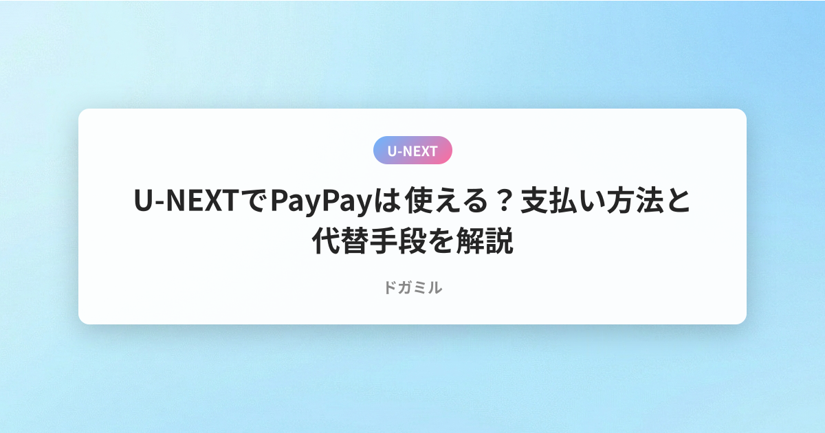 U-NEXTでPayPayは使える？支払い方法と代替手段を解説