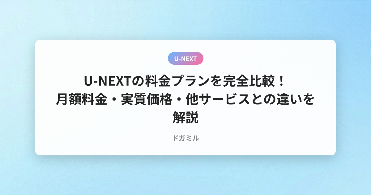 U-NEXTの料金プランを完全比較！月額料金・実質価格・他サービスとの違いを解説