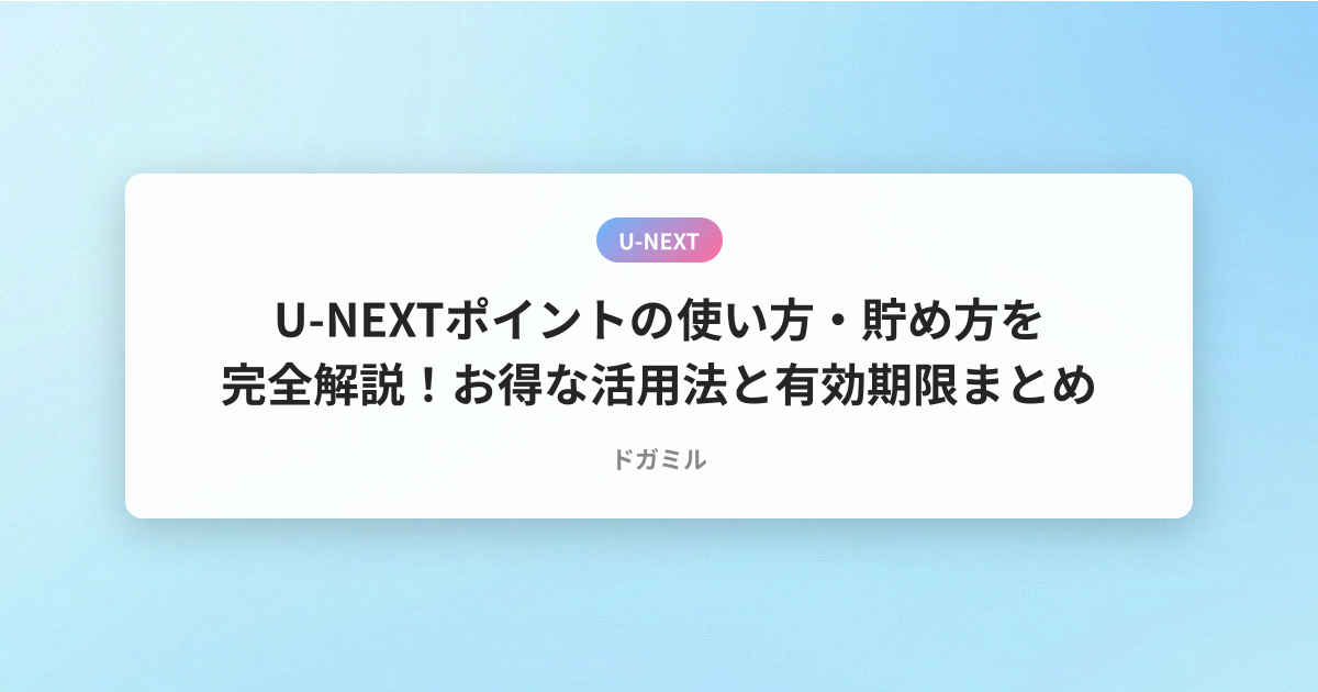 U-NEXTポイントの使い方・貯め方を完全解説！お得な活用法と有効期限まとめ