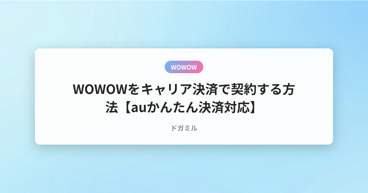 WOWOWをキャリア決済で契約する方法【auかんたん決済対応】