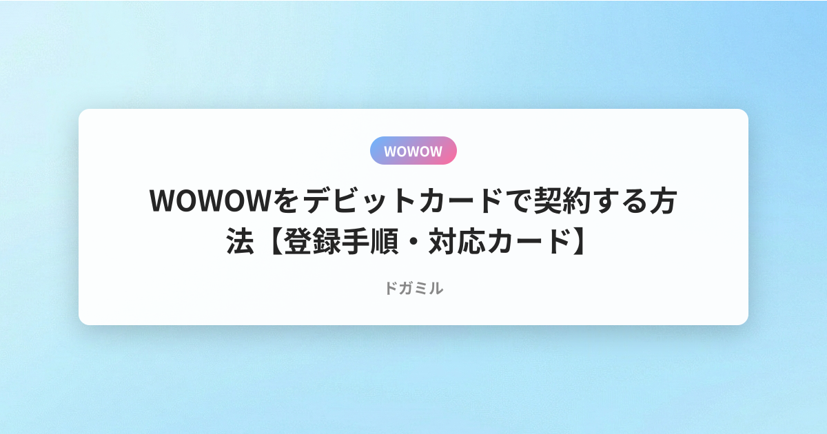 WOWOWをデビットカードで契約する方法【登録手順・対応カード】