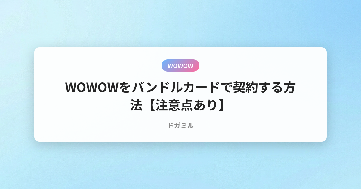 WOWOWをバンドルカードで契約する方法【注意点あり】