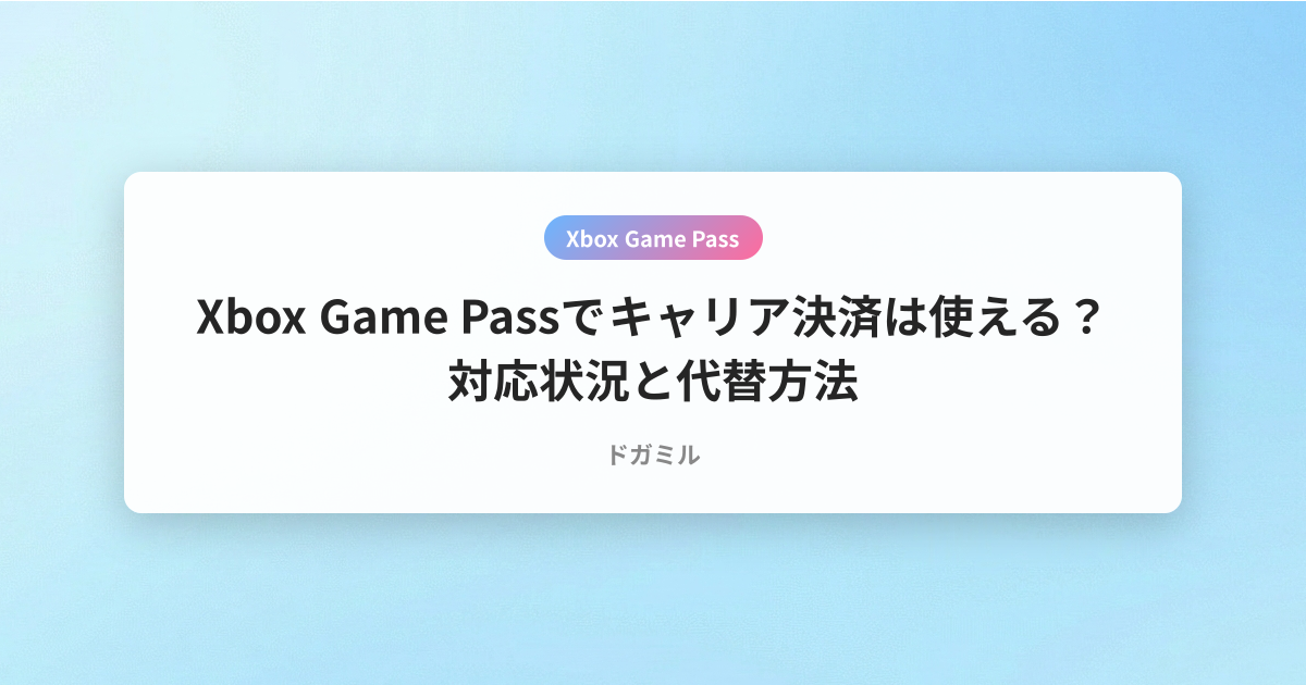 Xbox Game Passでキャリア決済は使える？対応状況と代替方法