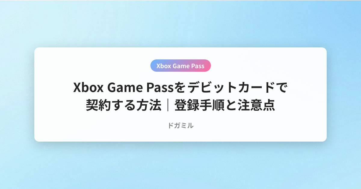 Xbox Game Passをデビットカードで契約する方法｜登録手順と注意点