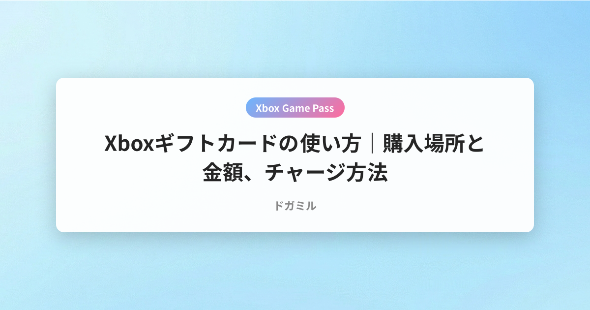 Xboxギフトカードの使い方｜購入場所と金額、チャージ方法