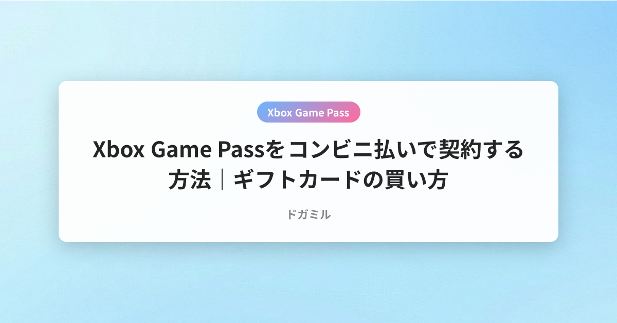 Xbox Game Passをコンビニ払いで契約する方法｜ギフトカードの買い方