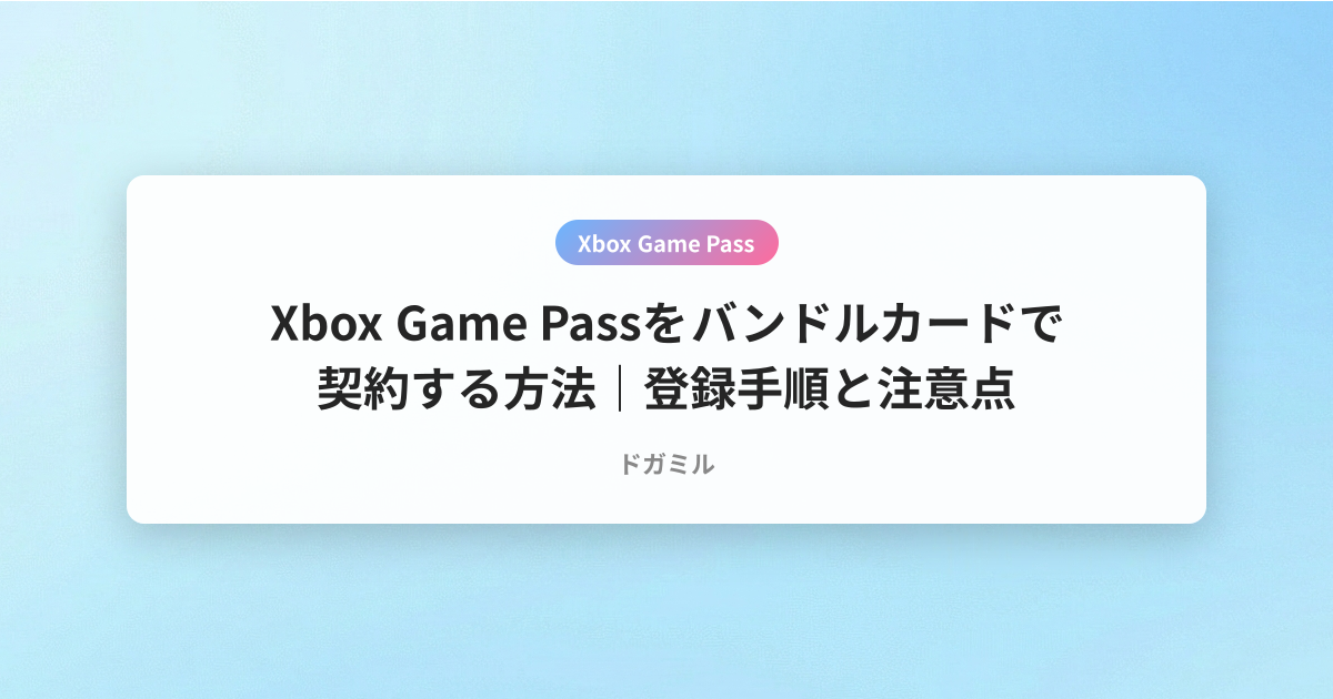 Xbox Game Passをバンドルカードで契約する方法｜登録手順と注意点
