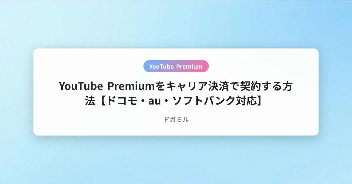 YouTube Premiumをキャリア決済で契約する方法【ドコモ・au・ソフトバンク対応】