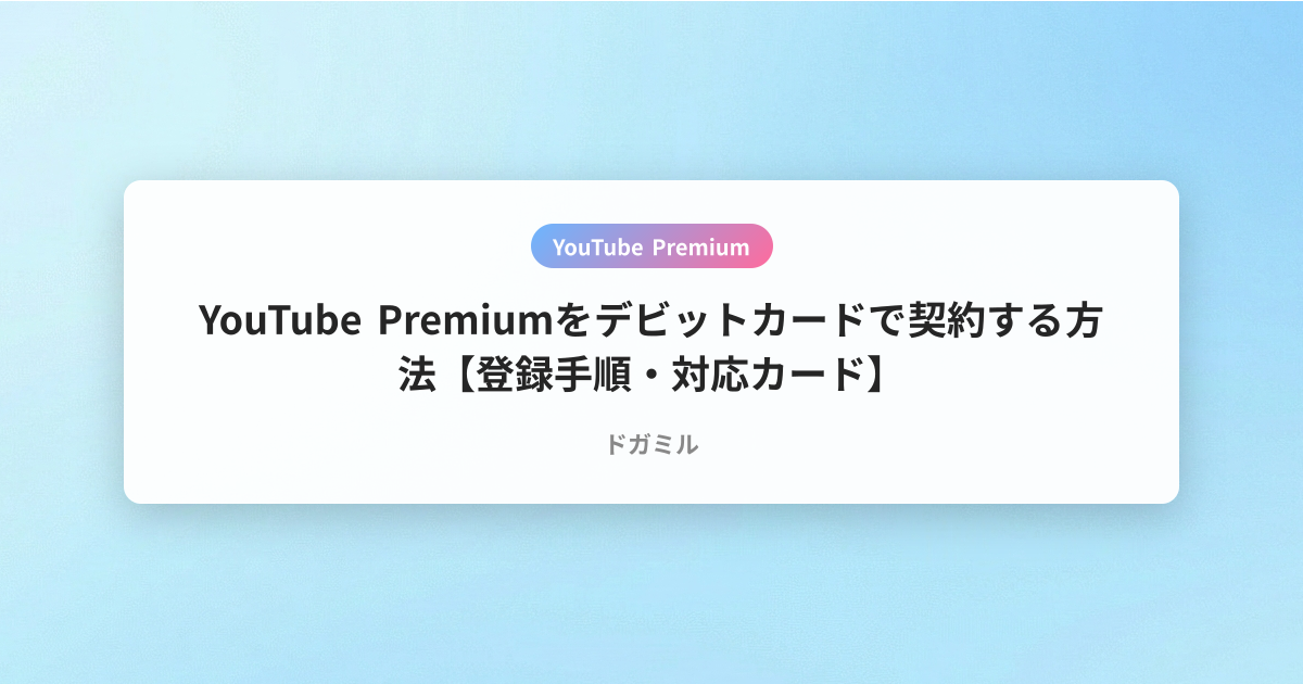YouTube Premiumをデビットカードで契約する方法【登録手順・対応カード】