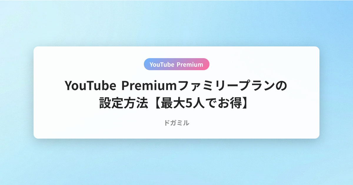 YouTube Premiumファミリープランの設定方法【最大5人でお得】