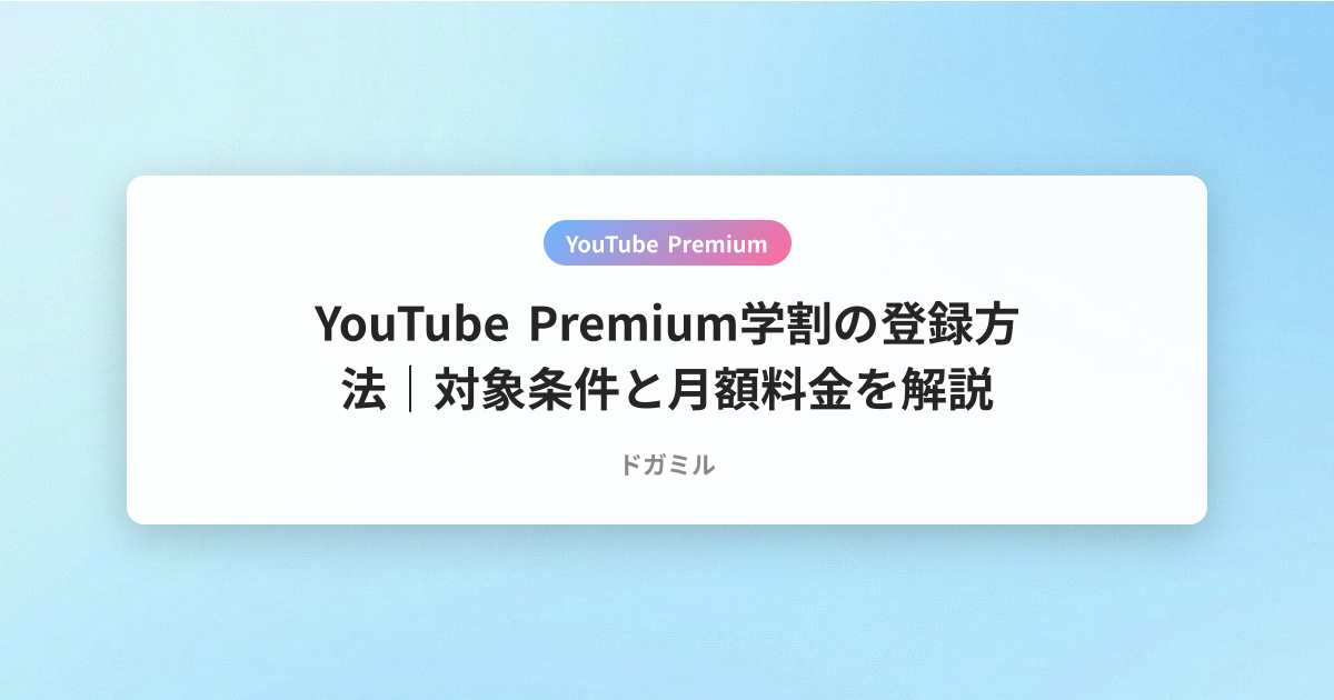 YouTube Premium学割の登録方法｜対象条件と月額料金を解説