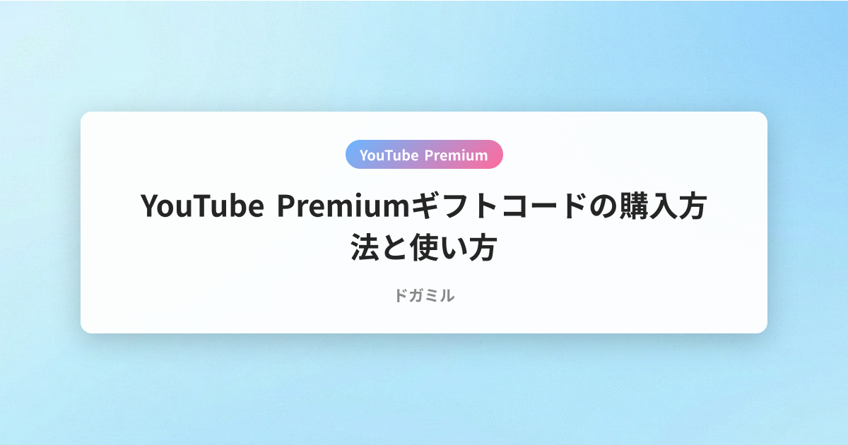 YouTube Premiumギフトコードの購入方法と使い方