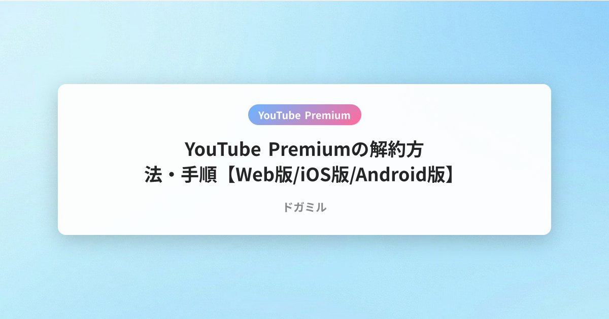 YouTube Premiumの解約方法・手順【Web版/iOS版/Android版】