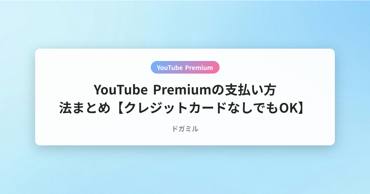 YouTube Premiumの支払い方法まとめ【クレジットカードなしでもOK】