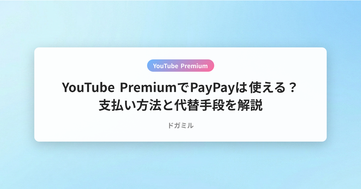 YouTube PremiumでPayPayは使える？支払い方法と代替手段を解説