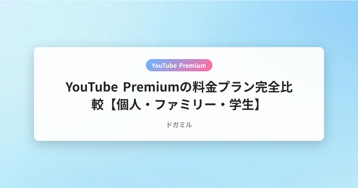 YouTube Premiumの料金プラン完全比較【個人・ファミリー・学生】