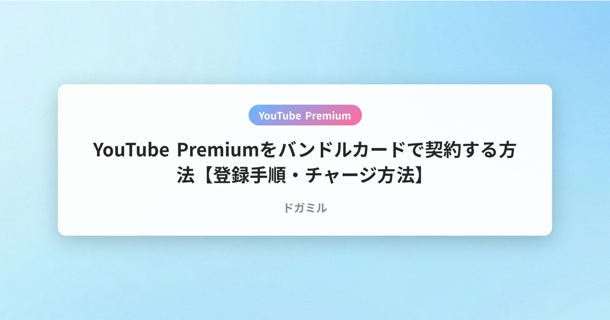 YouTube Premiumをバンドルカードで契約する方法【登録手順・チャージ方法】