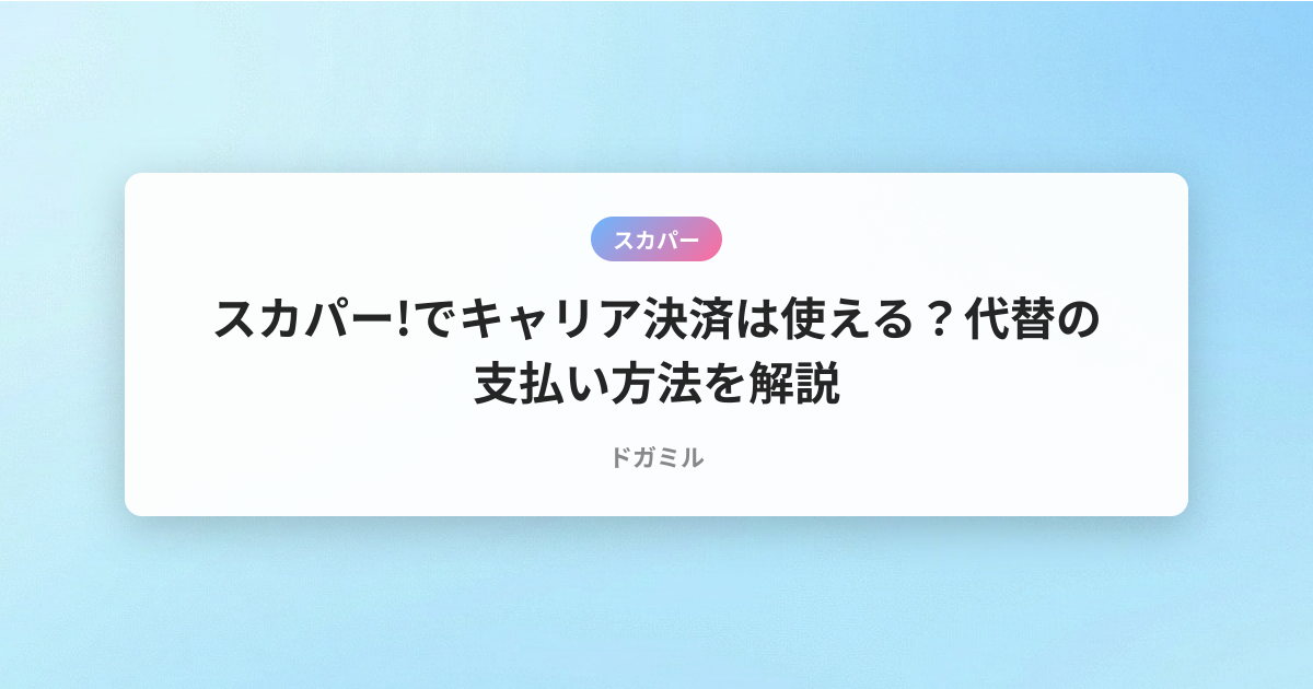 スカパー!でキャリア決済は使える？代替の支払い方法を解説