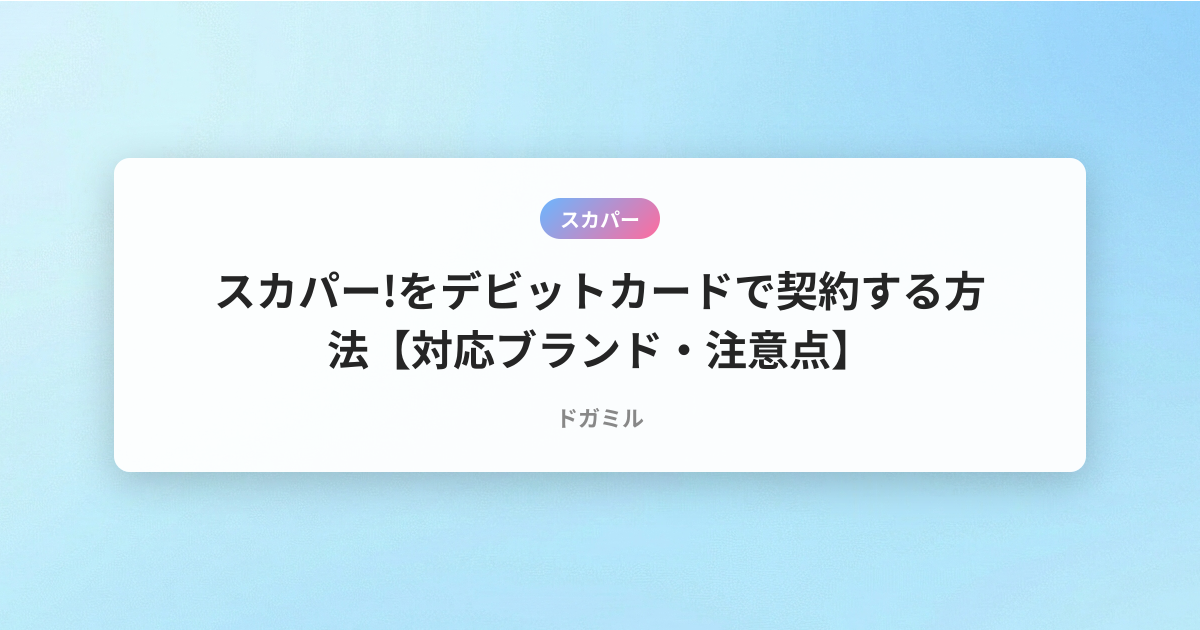 スカパー!をデビットカードで契約する方法【対応ブランド・注意点】