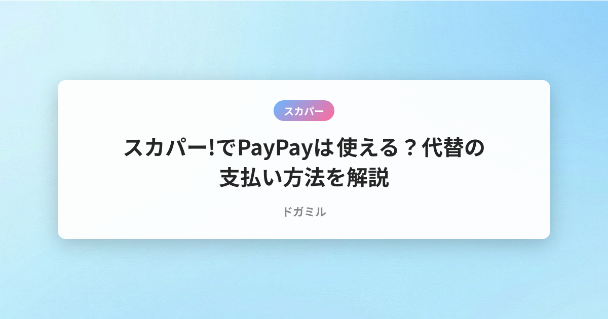スカパー!でPayPayは使える？代替の支払い方法を解説