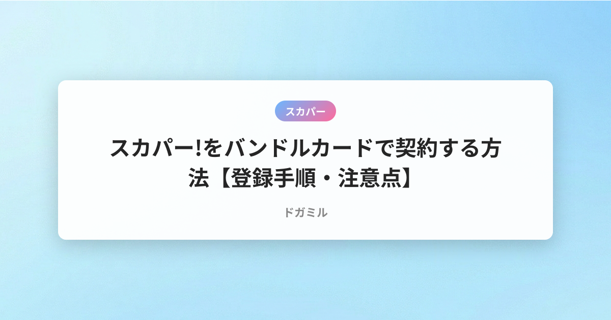 スカパー!をバンドルカードで契約する方法【登録手順・注意点】