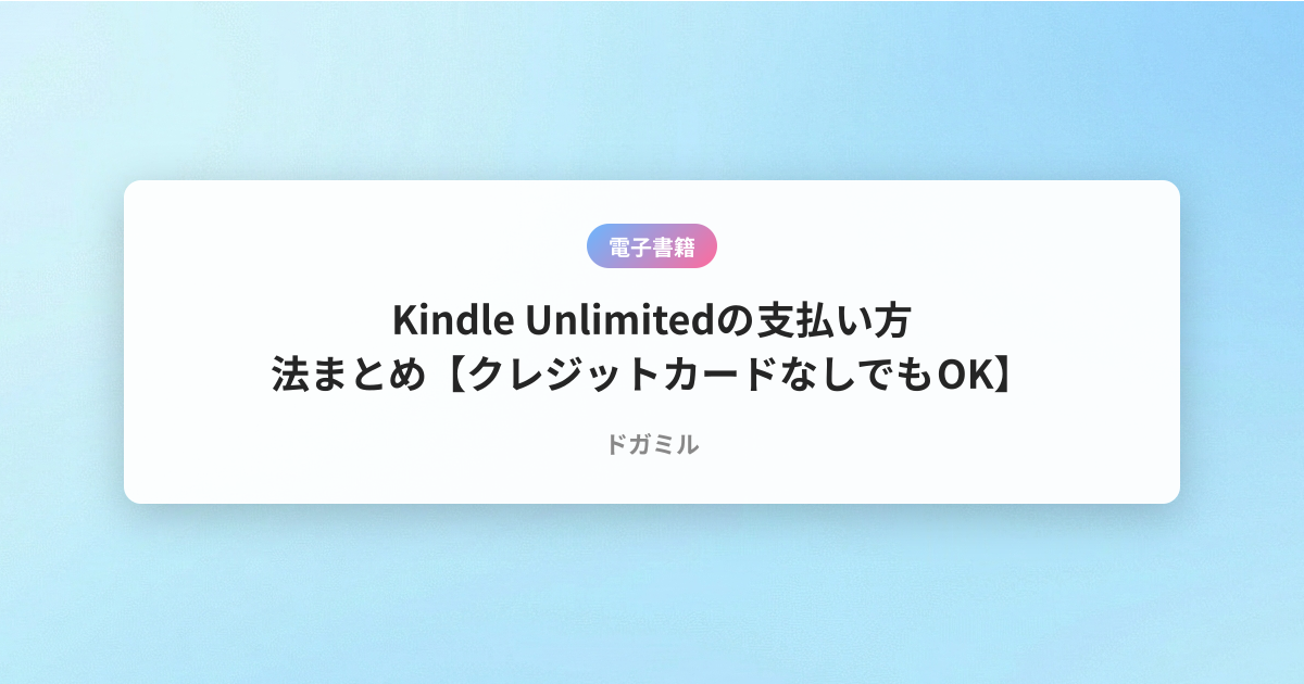 Kindle Unlimitedの支払い方法まとめ【クレジットカードなしでもOK】